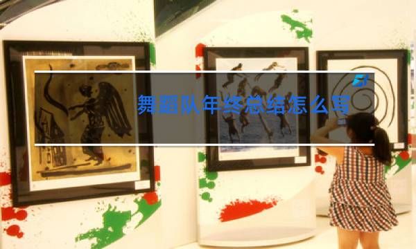 舞蹈队年终总结怎么写