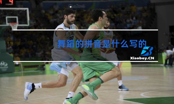 舞蹈的拼音是什么写的