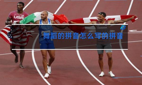舞蹈的拼音怎么写的拼音怎