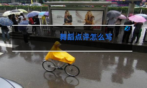 舞蹈点评怎么写