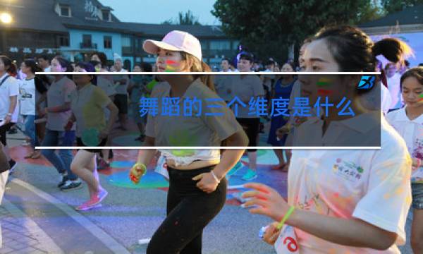 舞蹈的三个维度是什么