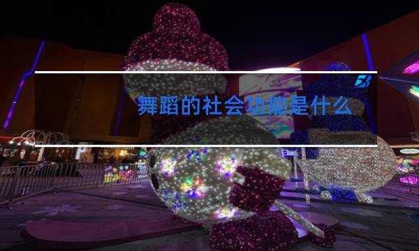 舞蹈的社会功能是什么