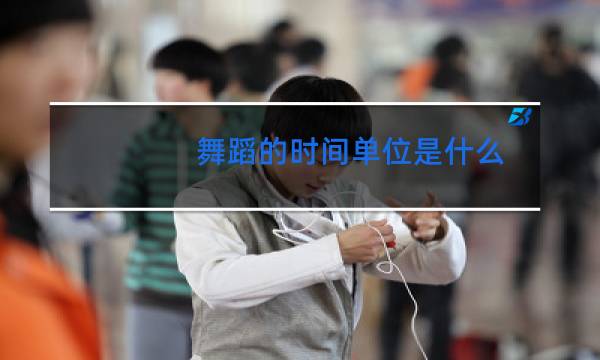 舞蹈的时间单位是什么