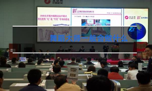 舞蹈大师一般会做什么图片