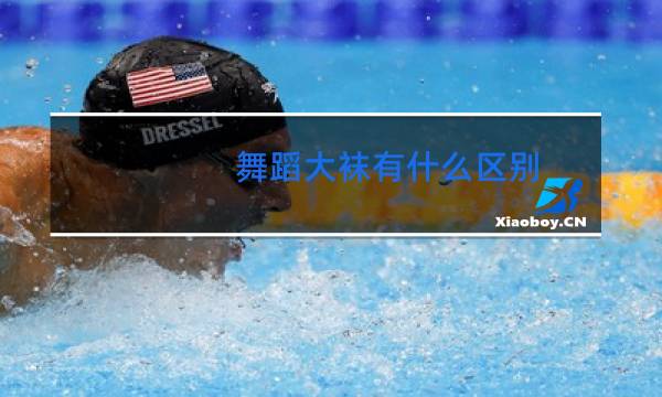 舞蹈大袜有什么区别