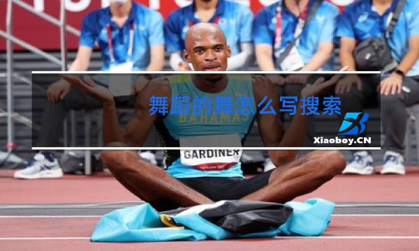 舞蹈的舞怎么写搜索