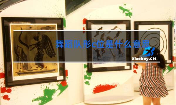 舞蹈队形c位是什么意思图片