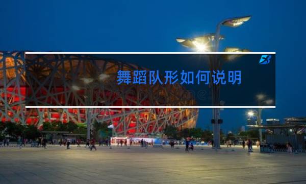 舞蹈队形如何说明