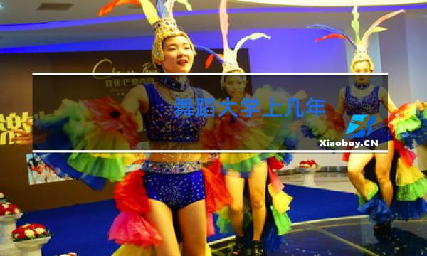舞蹈大学上几年