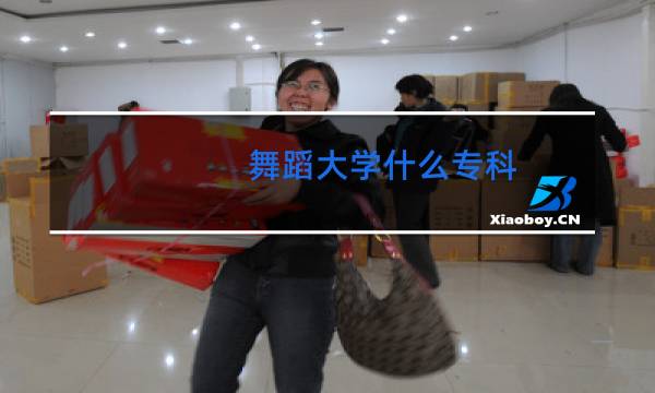 舞蹈大学什么专科