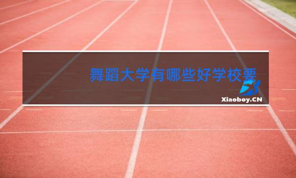 舞蹈大学有哪些好学校要求