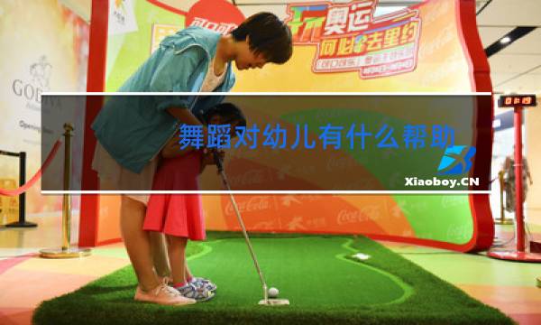 舞蹈对幼儿有什么帮助