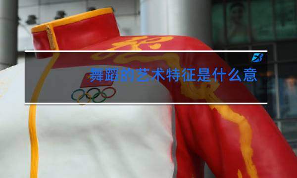 舞蹈的艺术特征是什么意思