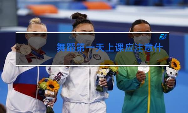 舞蹈第一天上课应注意什么