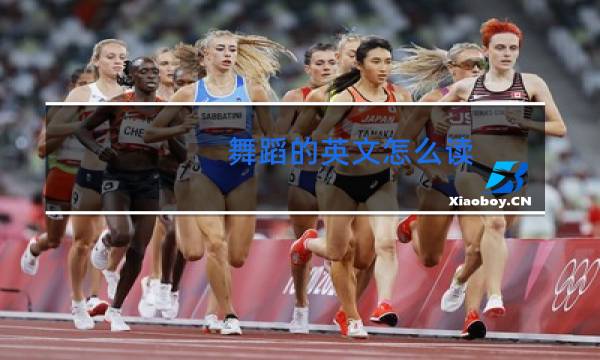 舞蹈的英文怎么读