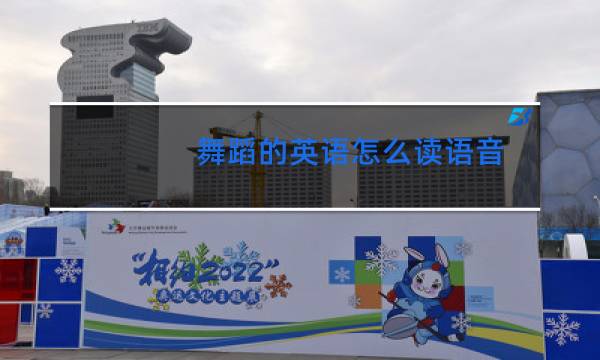 舞蹈的英语怎么读语音图片