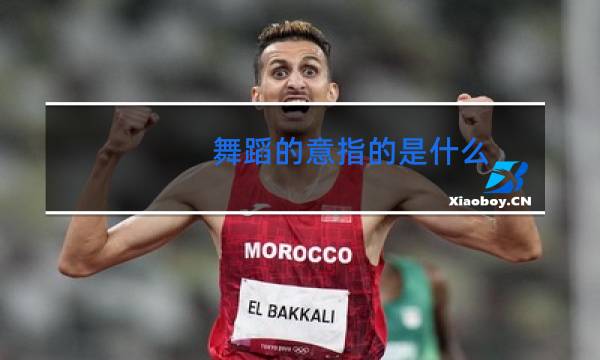 舞蹈的意指的是什么