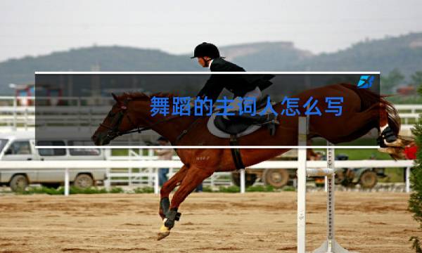 舞蹈的主词人怎么写