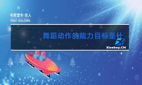 舞蹈动作的能力目标是什么