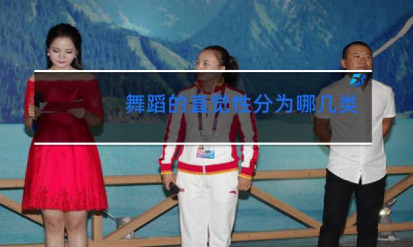 舞蹈的直觉性分为哪几类