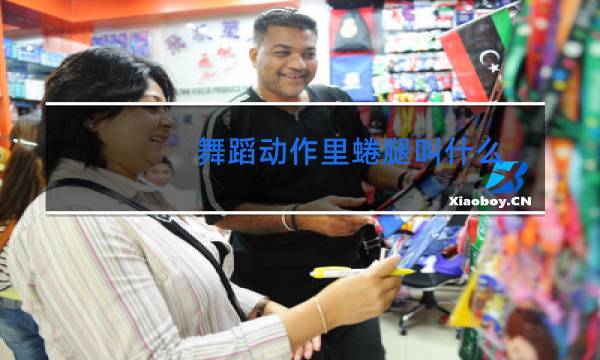 舞蹈动作里蜷腿叫什么