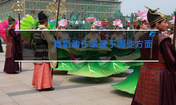 舞蹈动作来源于哪些方面