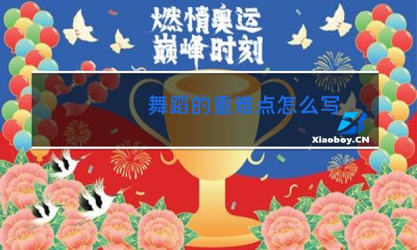 舞蹈的重难点怎么写