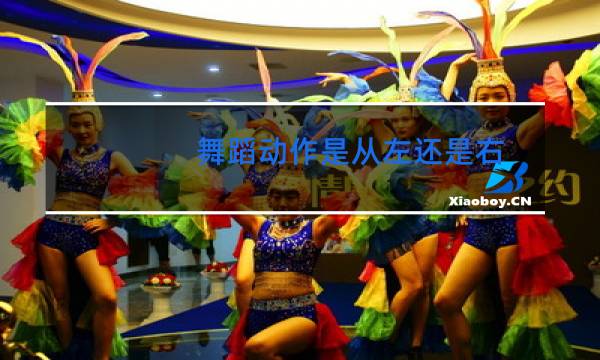 舞蹈动作是从左还是右