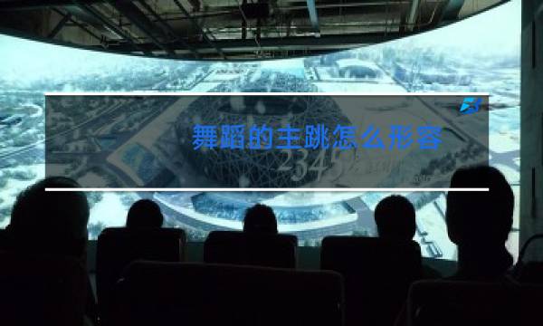 舞蹈的主跳怎么形容图片