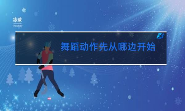 舞蹈动作先从哪边开始图片