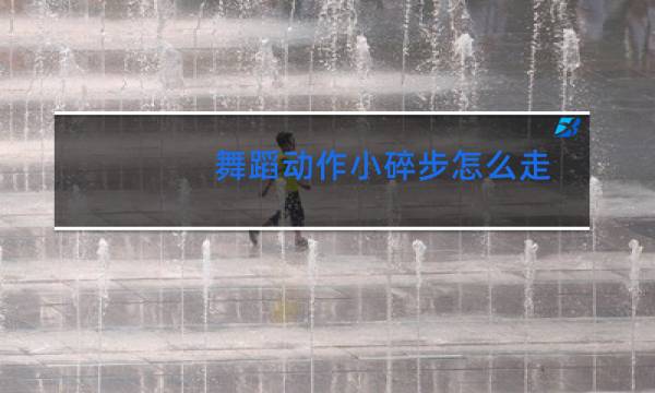 舞蹈动作小碎步怎么走