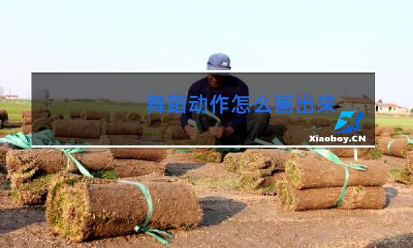 舞蹈动作怎么画出来