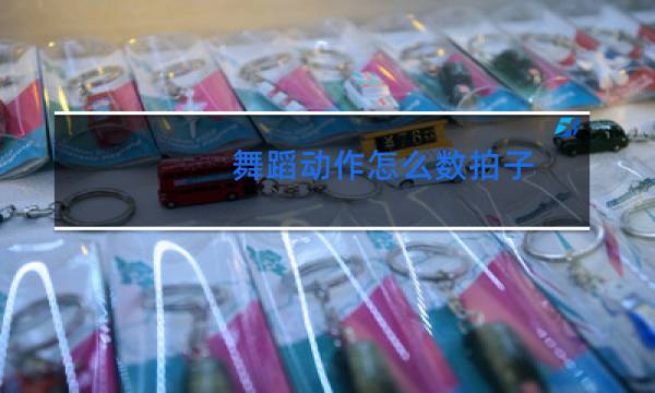 舞蹈动作怎么数拍子