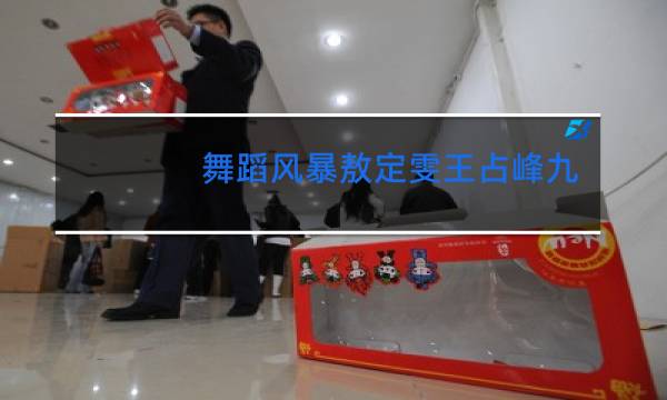 舞蹈风暴敖定雯王占峰九儿是哪一期