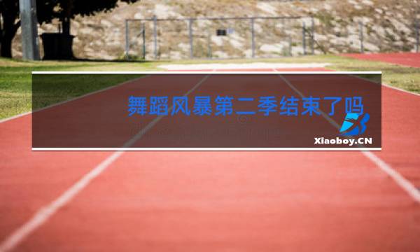 舞蹈风暴第二季结束了吗