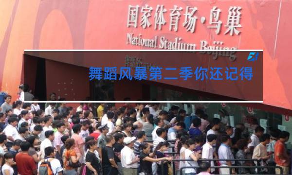 舞蹈风暴第二季你还记得我吗背景音乐