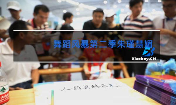 舞蹈风暴第二季朱瑾慧媚是第几期图片