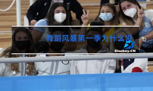 舞蹈风暴第一季为什么没有第九期