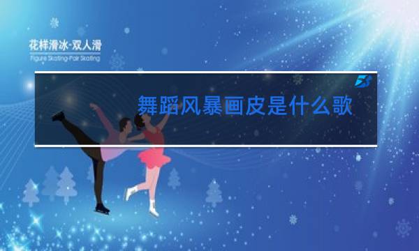 舞蹈风暴画皮是什么歌