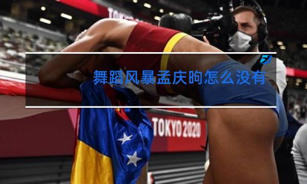 舞蹈风暴孟庆昫怎么没有了