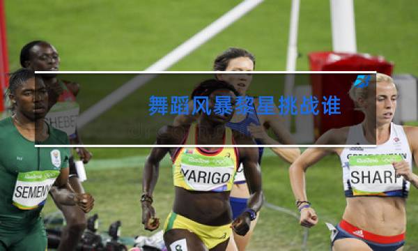 舞蹈风暴黎星挑战谁