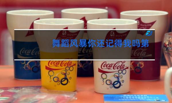 舞蹈风暴你还记得我吗