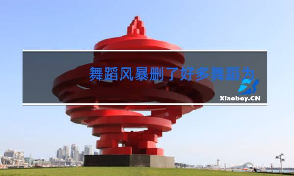 舞蹈风暴删了好多舞蹈为什么图片