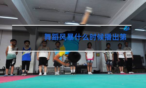 舞蹈风暴什么时候播出第二季