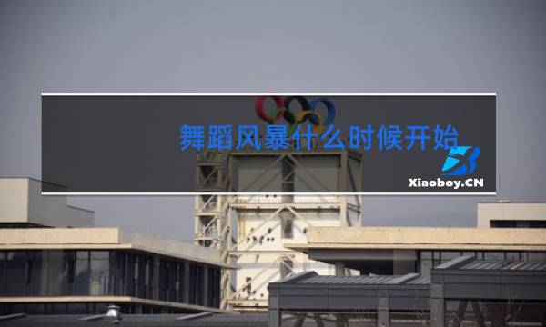 舞蹈风暴什么时候开始图片