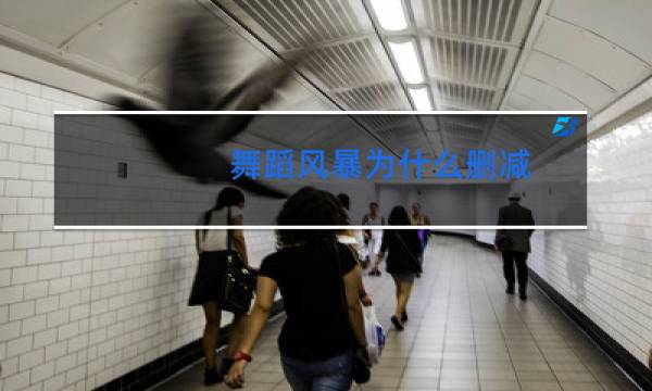 舞蹈风暴为什么删减