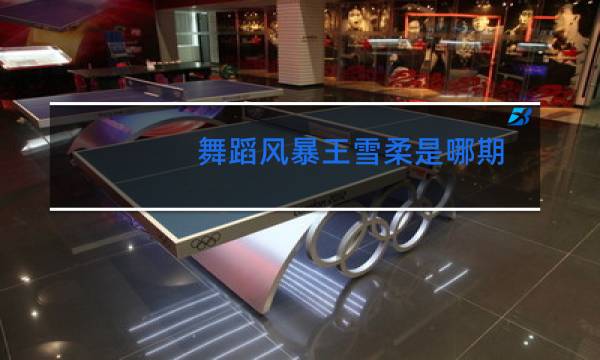舞蹈风暴王雪柔是哪期图片