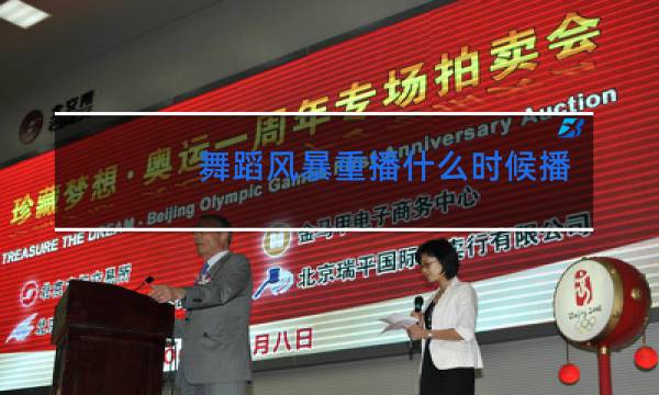 舞蹈风暴重播什么时候播图片