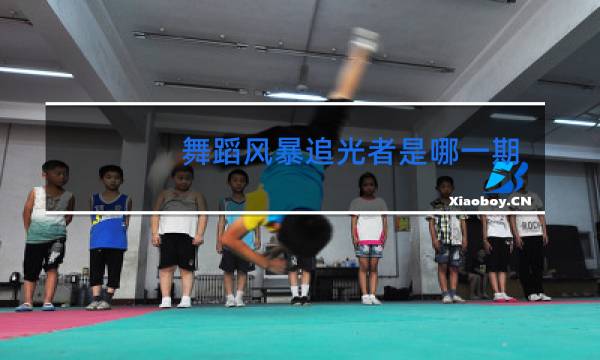 舞蹈风暴追光者是哪一期