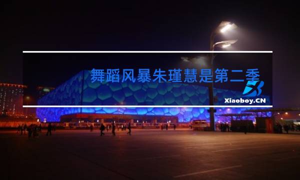 舞蹈风暴朱瑾慧是第二季哪一期